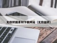 阿里无敌转圈素材下载网站（无敌旋转）